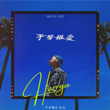 于聲稚愛