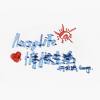 heyeieiei真无趣