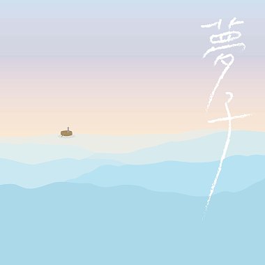 《夢子》- 熱島效應 EP.1