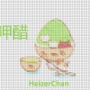 呷醋