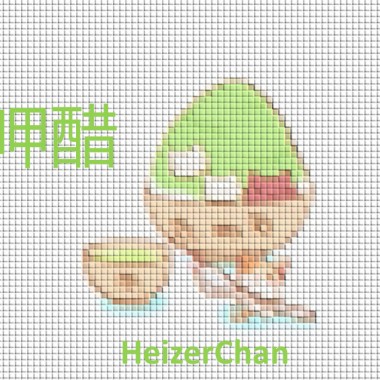 呷醋