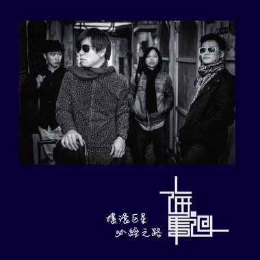 搖滾巨星必經之路