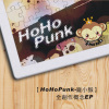 龐小猴首張全創作概念EP-愛情不是0就是100