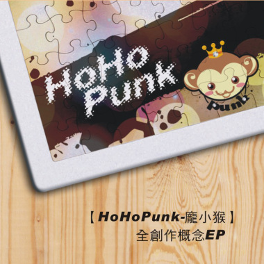 龐小猴首張全創作概念EP-後來的我們