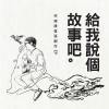 給我說個故事吧 EP 搶先試聽