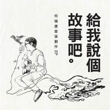 給我說個故事吧 EP 搶先試聽