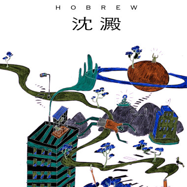 沉澱