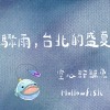 《 驟雨，台北的盛夏 》持續連載中