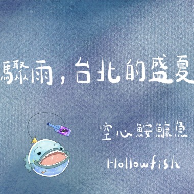 《 驟雨，台北的盛夏 》持續連載中