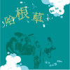 02.心內話