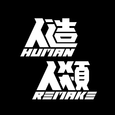 人造人類 Human Remake