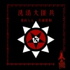 共匪大清洗