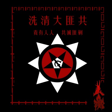 共匪大清洗