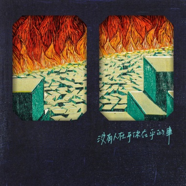 我是誰