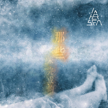 In Her Sea - 那些未完成的