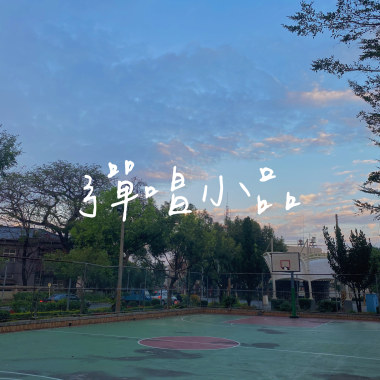 彈唱小品