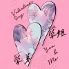 學姊/學弟（實驗DEMO專輯）