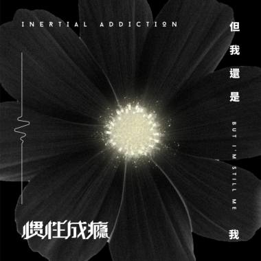 但我還是我