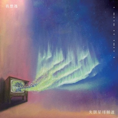 我想逃