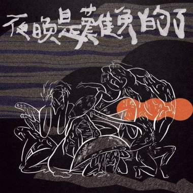 無力感派對
