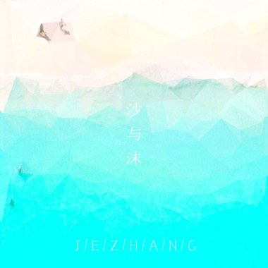 沙与沫