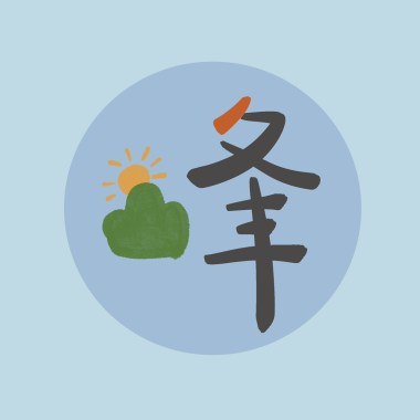 晨峰：砰！