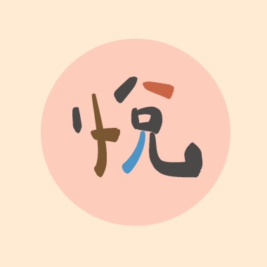 2025の晴悅