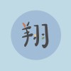 宇翔：徹爾尼100 No.13