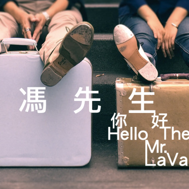《拉馮先生，你好嗎？》排練實況錄音