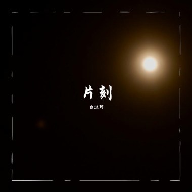 片刻