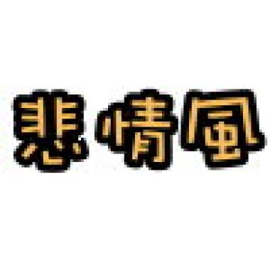 悲情風