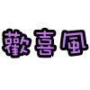 爆米花歌王