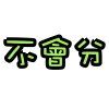 不會分