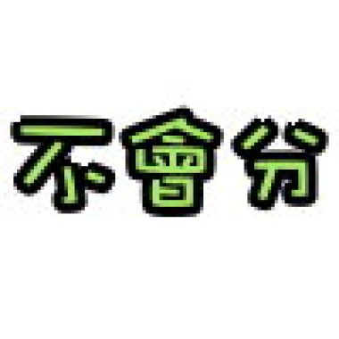 不會分
