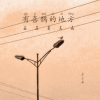 4 - 有喜鹊的地方就没有乌鸦