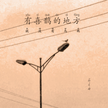 4 - 有喜鹊的地方就没有乌鸦