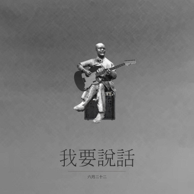 我要說話＿世新畢業歌徵選作品