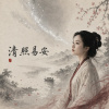 《我自清照》