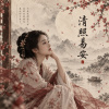 《清照易安》|原創專輯