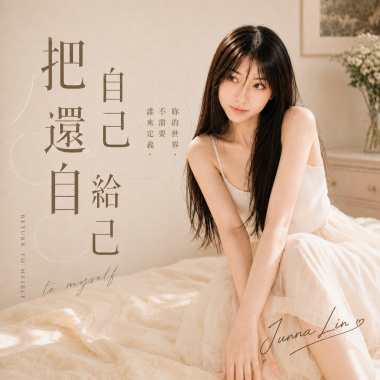 《把自己還給自己》｜完整專輯歌詞版 (Full Album Lyric Video)｜華語音樂｜原創專輯