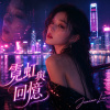 《霓虹與回憶》｜完整專輯歌詞版 (Full Album Lyric Video)｜華語音樂｜原創專輯