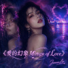 《愛的幻象Mirage of Love》｜完整專輯歌詞版 (Full Album Lyric Video)｜華語音樂｜原創專輯