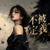 《不被定義》|完整專輯歌詞版 (Full Album Lyric Video)|華語音樂|原創專輯