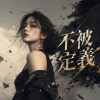 《不被定義》｜完整專輯歌詞版 (Full Album Lyric Video)｜華語音樂｜原創專輯