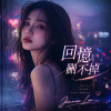《回憶刪不掉》|完整專輯歌詞版 (Full Album Lyric Video)|華語音樂|原創專輯