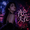 《夜色失控》|完整專輯歌詞版 (Full Album Lyric Video)|華語音樂|原創專輯