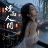 《煙雨人間》｜完整專輯歌詞版 (Full Album Lyric Video)｜華語音樂｜原創專輯