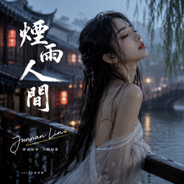 《煙雨人間》｜完整專輯歌詞版 (Full Album Lyric Video)｜華語音樂｜原創專輯