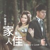 用一生遠走 All My Life With You