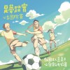 足夢踏實 ( 單曲 )